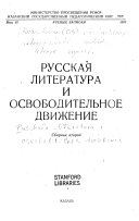 Русская литература и освободительное движение