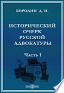 Исторический очерк русской адвокатуры