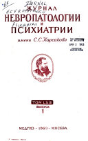 Zhurnal nevropatologii i psikhiatrii imeni S.S. Korsakova