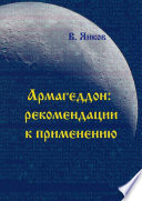Армагеддон: рекомендации к применению