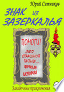 Знак из зазеркалья