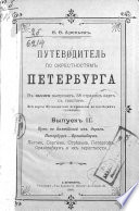 Путеводитель по окрестностям Петербурга. Выпуск II