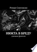 Нюкта в бреду. Уличное фэнтези