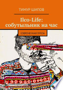 Ilco-Life: собутыльник на час. Современная проза