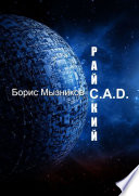 Райский C.A.D.