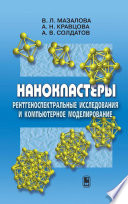 Нанокластеры. Рентгеноспектральные исследования и компьютерное моделирование