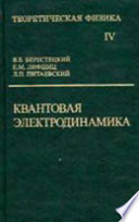 Теоретическая физика. Том 4. Квантовая электродинамика