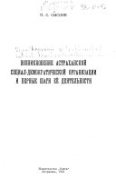 Возникновение Астраханской социал-демократической организации и первые шаги её деятельности