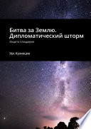 Битва за Землю. Дипломатический шторм. Защита плацдарма