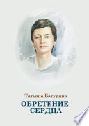 Обретение сердца