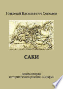 Саки. Книга вторая исторического романа «Скифы»