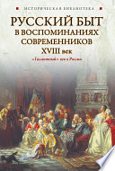 Русский быт в воспоминаниях современников. XVIII век