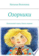 Озорники. Кукольный город. Книга первая