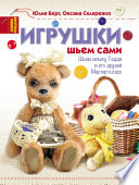 Игрушки. Шьем сами