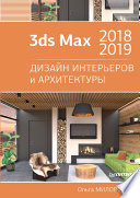 3ds Max 2018 и 2019. Дизайн интерьеров и архитектуры