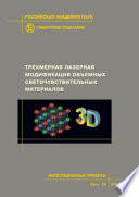 Трехмерная лазерная модификация объемных светочувствительных материалов