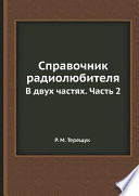 Справочник радиолюбителя