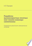 Разработка высокоскоростных печатных плат глазами инженера-схемотехника. Сохранение целостности электрических сигналов