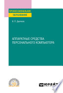 Аппаратные средства персонального компьютера. Учебное пособие для СПО