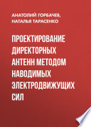 Проектирование директорных антенн методом наводимых электродвижущих сил