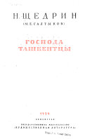 Господа Ташкенцы