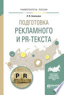 Подготовка рекламного и pr-текста. Учебное пособие для вузов