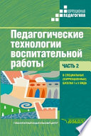 Педагогические технологии воспитательной работы в специальных (коррекционных) школах I и II вида. Часть 2: учебник для вузов