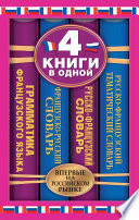 Французско-русский словарь. Русско-французский словарь. Русско-французский тематический словарь. Краткая грамматика французского языка: 4 книги в одной