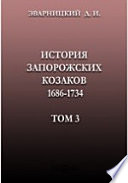 История запорожских козаков 1686-1734