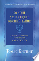 Открой ум и сердце Высшей Тайне. Созерцательное измерение Евангелия