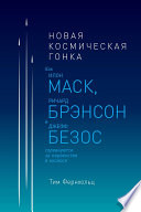 Новая космическая гонка: Как Илон Маск, Джефф Безос и Ричард Брэнсон соревнуются за первенство в космосе