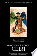 Неистовый поиск себя. Руководство по личностному росту через кризис трансформации