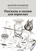 Рассказы и сказки для взрослых