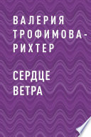 Сердце Ветра