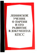 Ленинское учение о партии и его развитие в документах КПСС