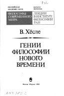 Гении философии нового времени