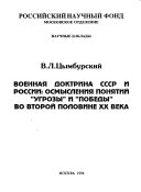 Военная доктрина СССР и России