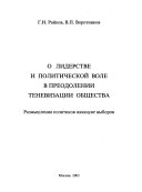 O liderstve i politicheskoĭ vole v preodolenii tenevizat︠s︡ii obshchestva