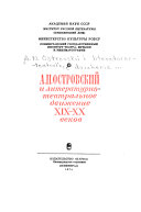 A.N. Ostrovskiĭ i literaturno-teatral'noe dvizhenie XIX-XX vekov