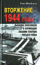 Вторжение 1944 года. Высадка союзников в Нормандии глазами генерала Третьего рейха