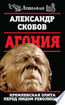 Агония. Кремлевская элита перед лицом революции