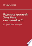 Родилась красивой. Хочу быть счастливой – 2. Астрология выбора