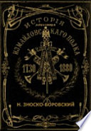 История лейб-гвардии Измайловского полка. 1730-1880
