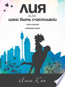 Лия, или Шанс быть счастливой. Часть вторая - Женский любовный роман