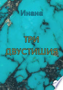 Три двустишия