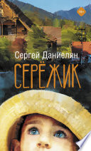 Сережик