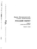 Русский Марат