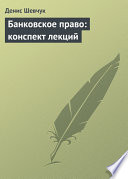 Банковское право: конспект лекций