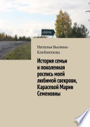 История семьи и поколенная роспись моей любимой свекрови, Карасевой Марии Семеновны