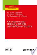 Комплексная оценка здоровья участников образовательного процесса. Учебное пособие для вузов
